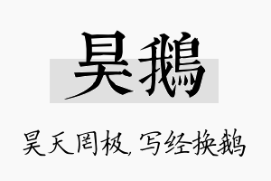 昊鹅名字的寓意及含义