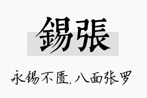 锡张名字的寓意及含义