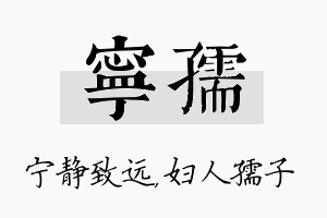 宁孺名字的寓意及含义