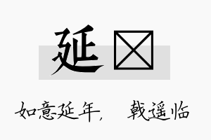 延棨名字的寓意及含义