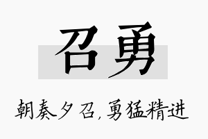 召勇名字的寓意及含义