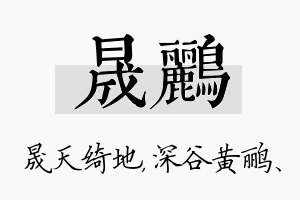 晟鹂名字的寓意及含义