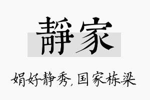 静家名字的寓意及含义