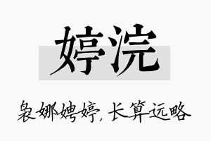 婷浣名字的寓意及含义