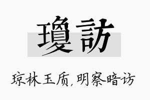 琼访名字的寓意及含义