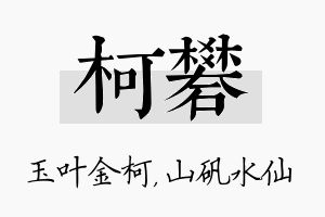 柯矾名字的寓意及含义