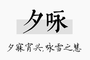 夕咏名字的寓意及含义