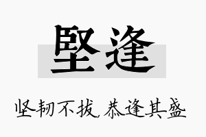 坚逢名字的寓意及含义