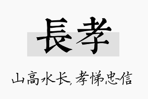 长孝名字的寓意及含义