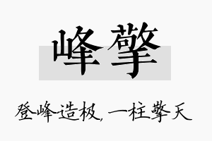 峰擎名字的寓意及含义