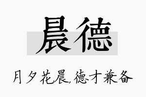 晨德名字的寓意及含义