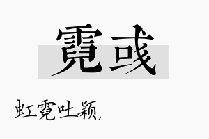 霓彧名字的寓意及含义