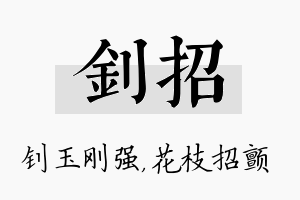 钊招名字的寓意及含义