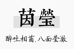 茵莹名字的寓意及含义