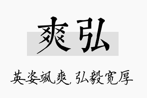 爽弘名字的寓意及含义