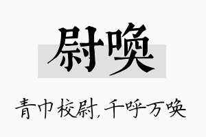 尉唤名字的寓意及含义