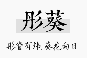 彤葵名字的寓意及含义