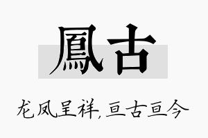 凤古名字的寓意及含义