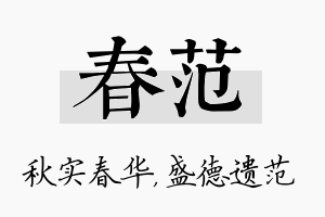 春范名字的寓意及含义