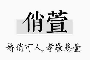 俏萱名字的寓意及含义