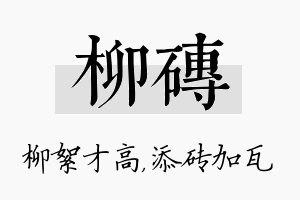 柳砖名字的寓意及含义