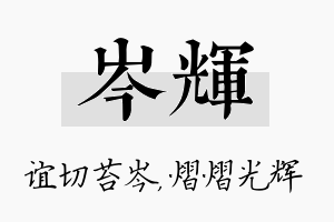 岑辉名字的寓意及含义