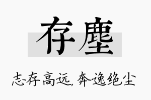 存尘名字的寓意及含义