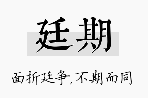 廷期名字的寓意及含义