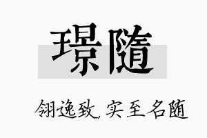 璟随名字的寓意及含义