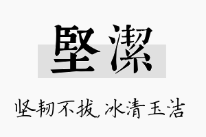 坚洁名字的寓意及含义