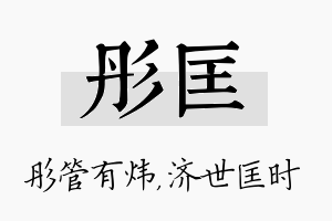 彤匡名字的寓意及含义