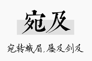 宛及名字的寓意及含义