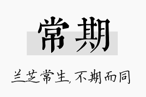 常期名字的寓意及含义