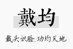 戴均名字的寓意及含义