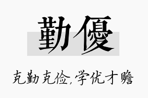 勤优名字的寓意及含义