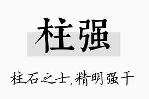 柱强名字的寓意及含义