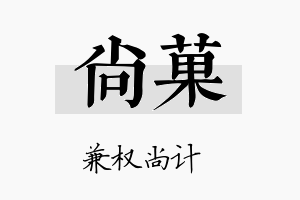 尚菓名字的寓意及含义