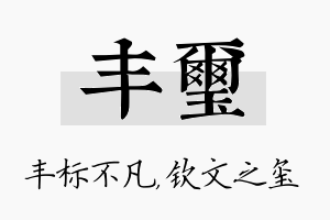 丰玺名字的寓意及含义