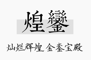 煌銮名字的寓意及含义