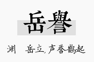 岳誉名字的寓意及含义