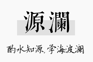 源澜名字的寓意及含义