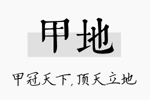 甲地名字的寓意及含义