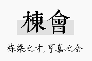 栋会名字的寓意及含义