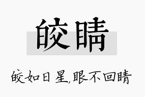 皎睛名字的寓意及含义