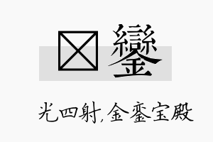 燚銮名字的寓意及含义