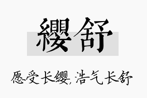 缨舒名字的寓意及含义