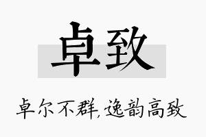 卓致名字的寓意及含义