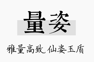 量姿名字的寓意及含义