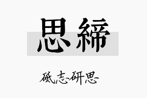 思缔名字的寓意及含义