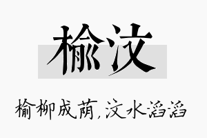 榆汶名字的寓意及含义